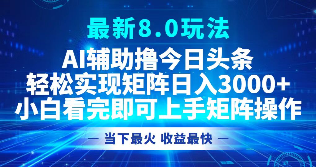 今日头条最新8.0玩法，轻松矩阵日入3000+-小千网络