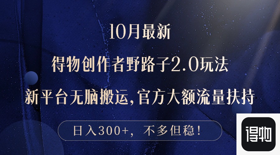 10月最新得物创作者野路子2.0玩法,新平台无脑搬运,日入300+-小千网络