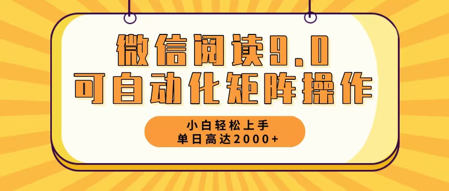 微信阅读9.0最新玩法，每天5分钟，日入2000+-小千网络