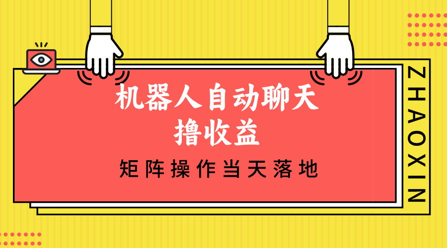 机器人自动聊天撸收益，单机日入500+，矩阵操作当天落地-小千网络