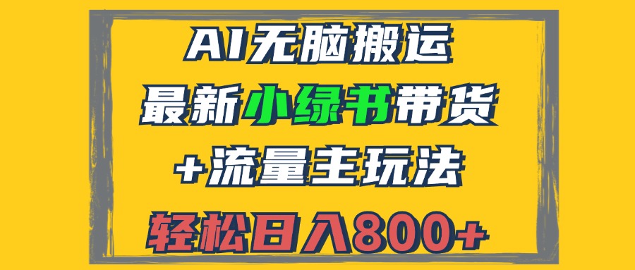 2024最新小绿书带货+流量主玩法，AI无脑搬运，3分钟一篇图文，日入800+-小千网络