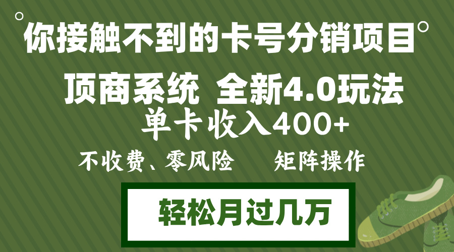 卡号分销顶商系统4.0玩法，单卡收入400+，0门槛，无脑操作，矩阵操作日入4000+-小千网络