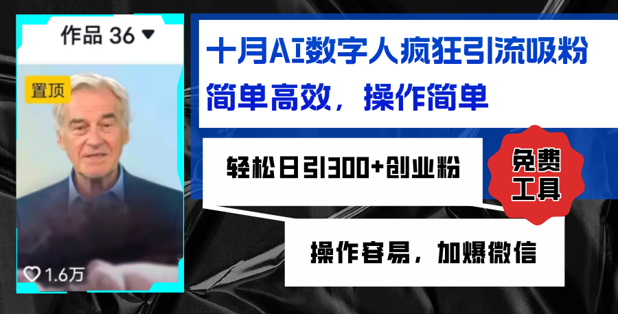 AI数字人疯狂引流吸粉,简单高效,日引300+创业粉 ,操作容易,加爆微信-小千网络