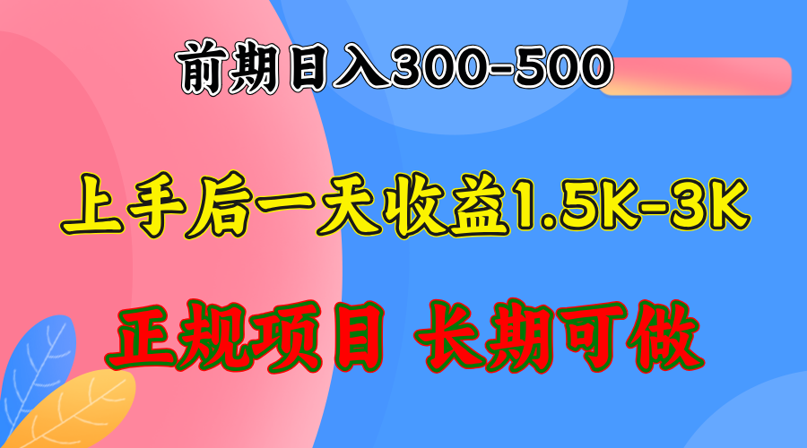 前期收益300~500左右，熟悉后日收益1500~3000+，稳定项目，全年可做-小千网络