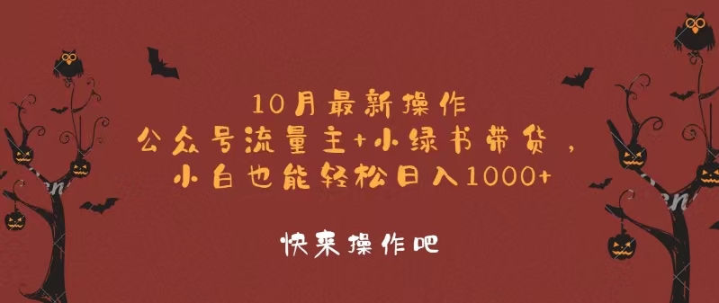 10月最新操作，公众号流量主+小绿书带货，小白轻松日入1000+-小千网络