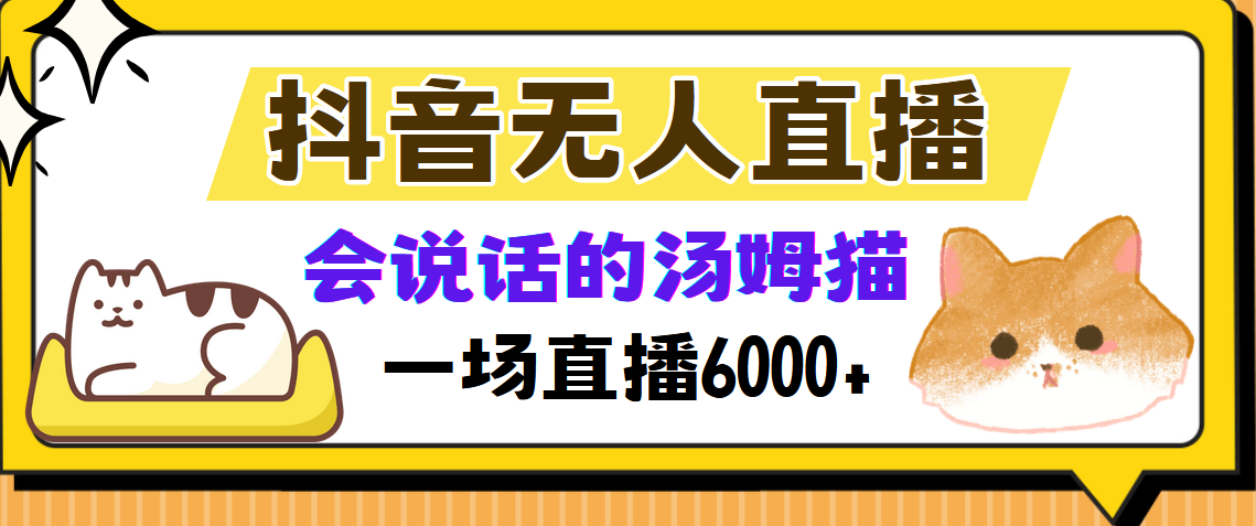抖音无人直播，会说话的汤姆猫弹幕互动小游戏，两场直播6000+-小千网络