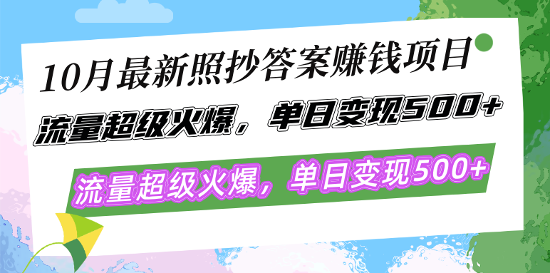 10月最新照抄答案赚钱项目，流量超级火爆，单日变现500+，简单照抄有手就行-小千网络