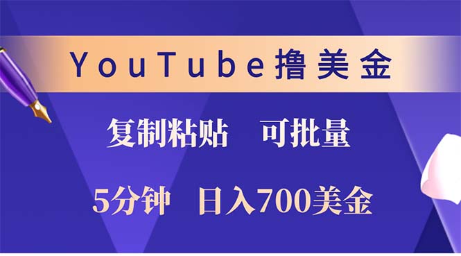 YouTube复制粘贴撸美金，5分钟就熟练，1天收入700美金，收入无上限，可批量-小千网络