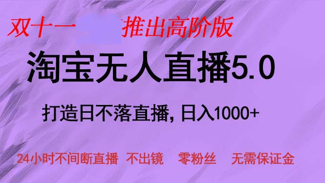 双十一推出淘宝无人直播5.0躺赚项目，日入1000+，适合新手小白，宝妈-小千网络