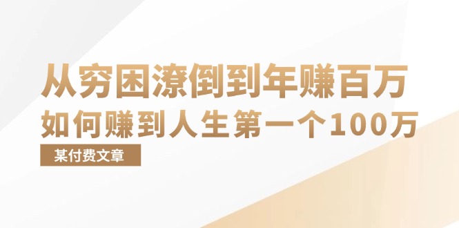 某付费文章：从穷困潦倒到年赚百万，她告诉你如何赚到人生第一个100万-小千网络