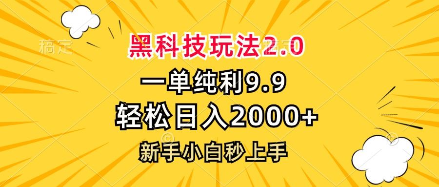 黑科技玩法2.0，一单9.9，轻松日入2000+，新手小白秒上手-小千网络