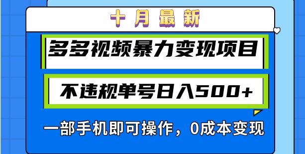 十月最新多多视频暴力变现项目，不违规单号日入500+，一部手机即可操作-小千网络
