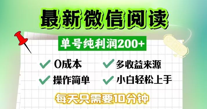 微信阅读最新玩法，每天十分钟，单号一天200+，简单0零成本，当日提现-小千网络