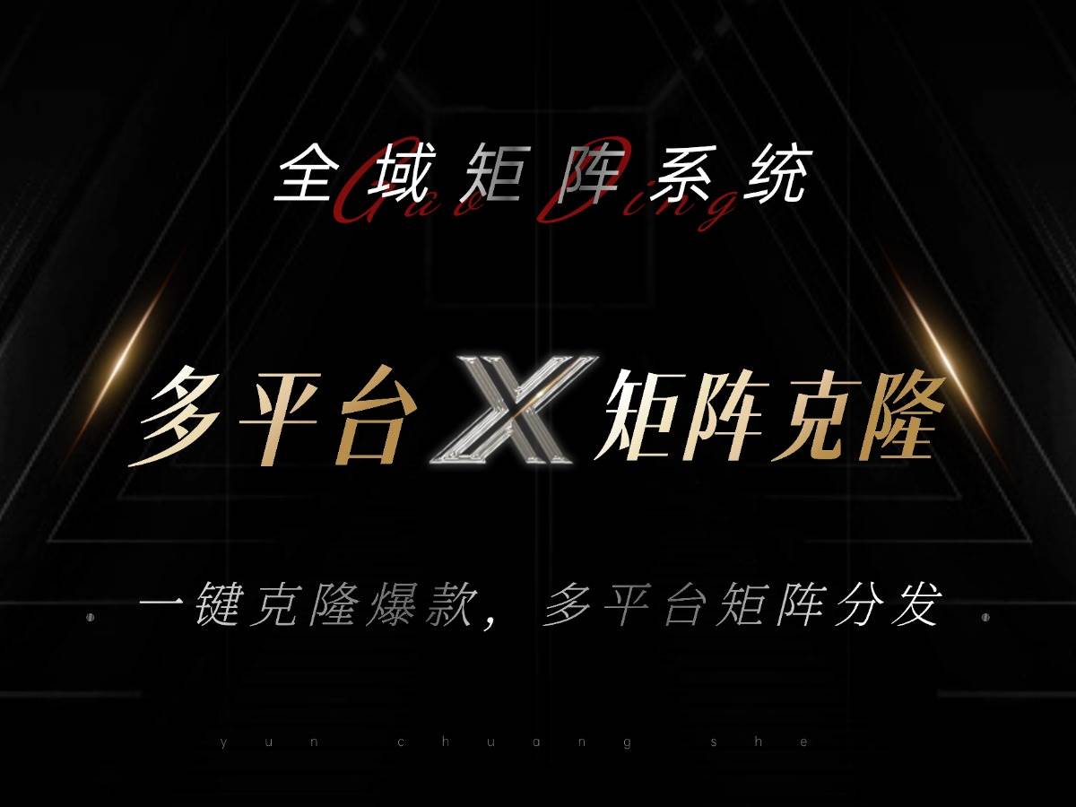 全域矩阵系统，可一键克隆爆款矩阵分发到多个平台，矩阵操作日引流500+