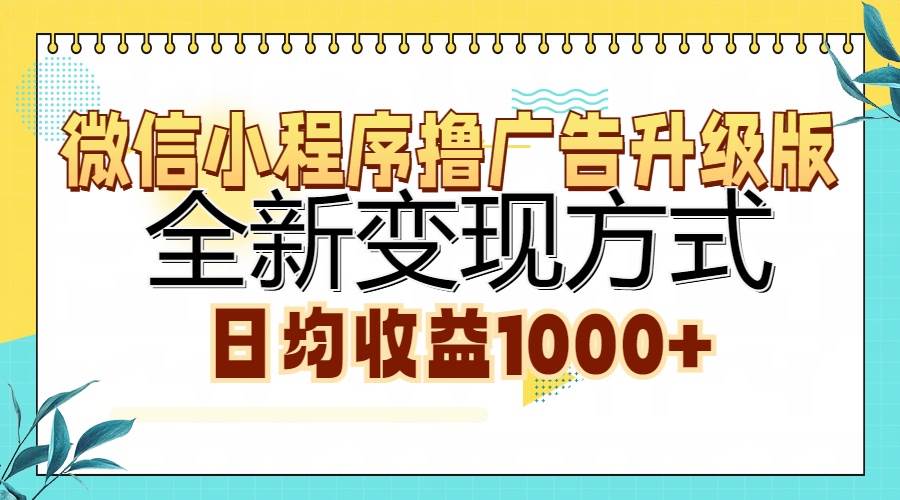 微信小程序撸广告升级版，全新变现方式，日均收益1000+-小千网络