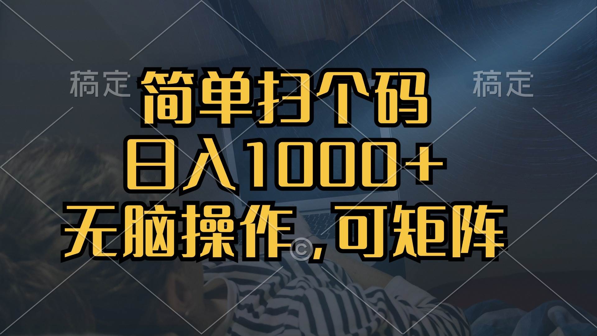 简单扫个码，日入1000+，单机30，做就有，可矩阵，无脑操作-小千网络