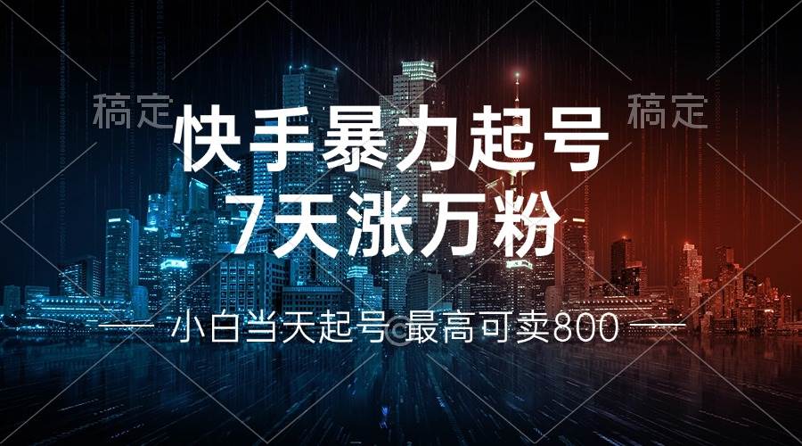 快手暴力起号，7天涨万粉，小白当天起号 多种变现方式，账号回收，单月2W+-小千网络