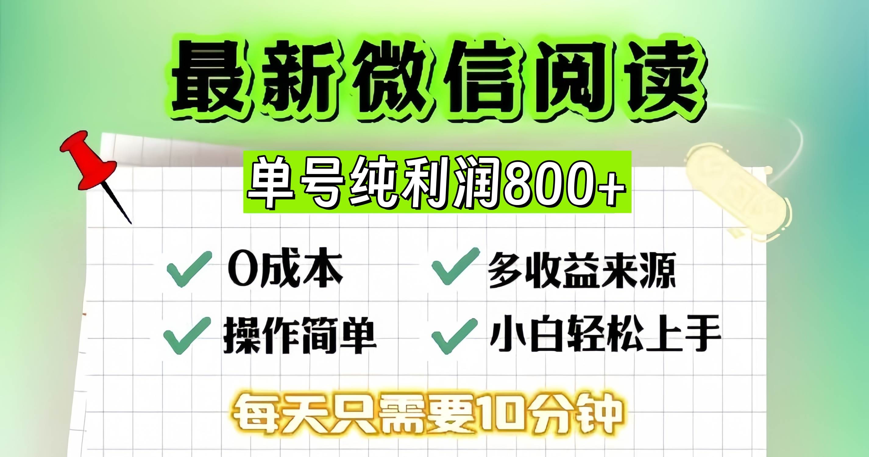 微信自撸阅读升级玩法，只要动动手每天十分钟，单号一天800+，简单0成本，当日可提现-小千网络