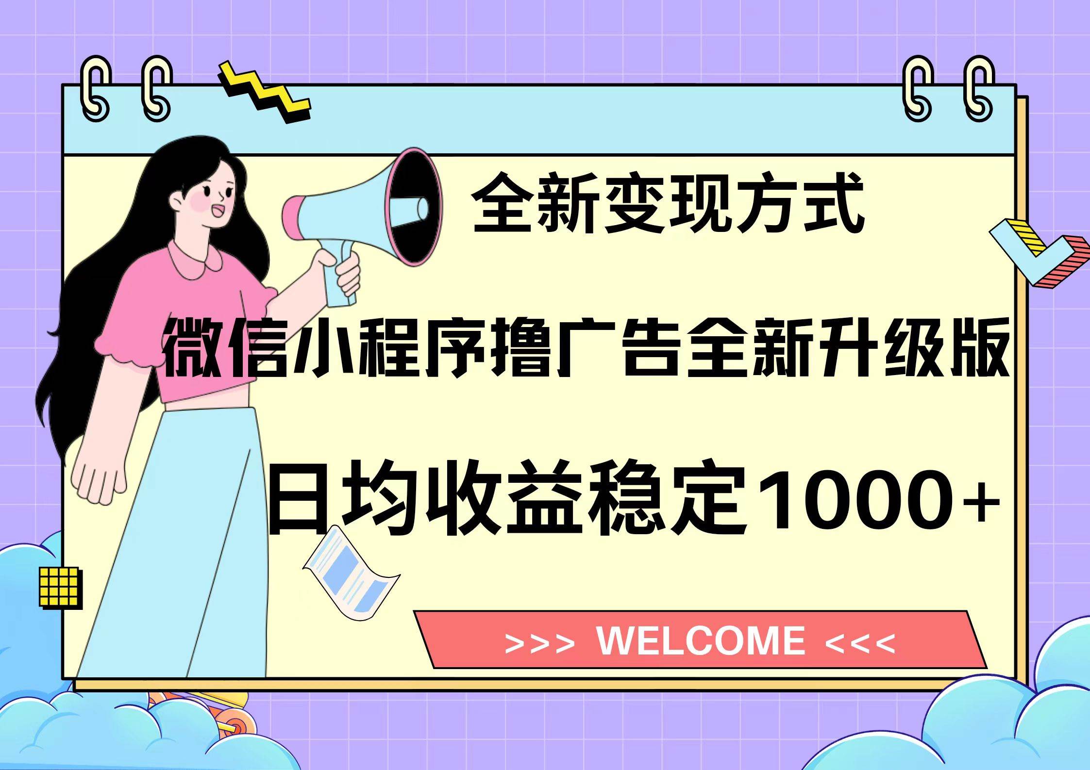11月最新微信小程序撸广告升级版项目，日均稳定1000+，全新变现方式-小千网络