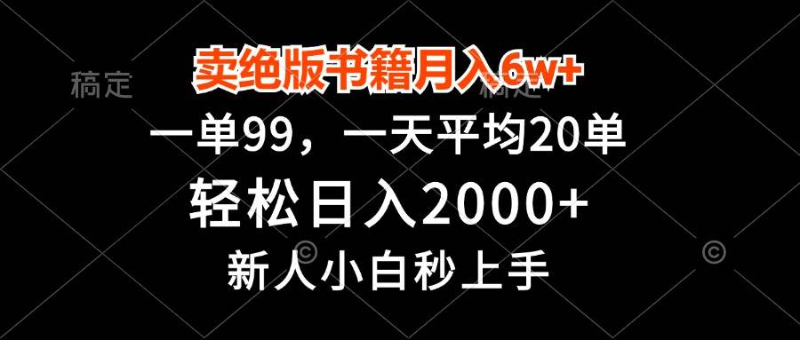 卖绝版书籍月入6w+，一单99，轻松日入2000+，新人小白秒上手-小千网络