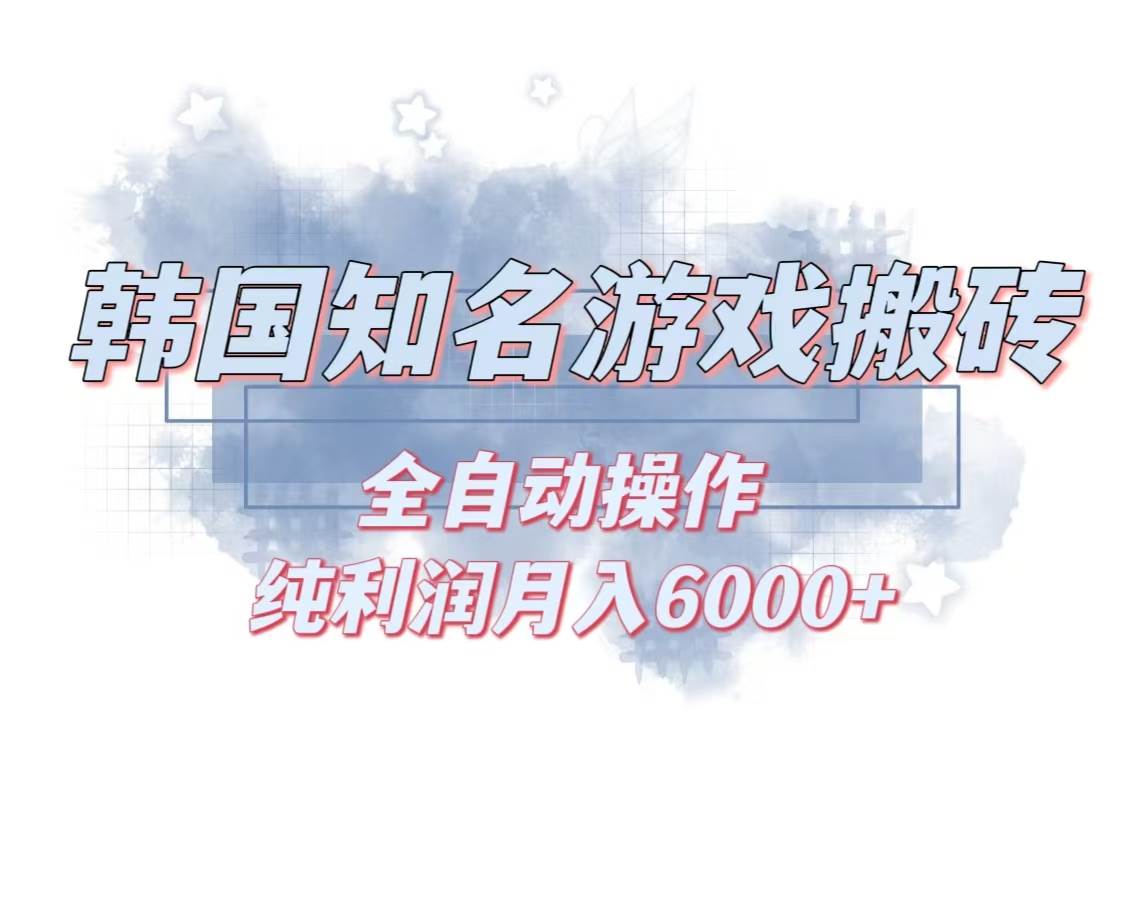韩服知名游戏搬砖项目 ，单机月入6000+,可做兼职副业，小白闭眼入-小千网络