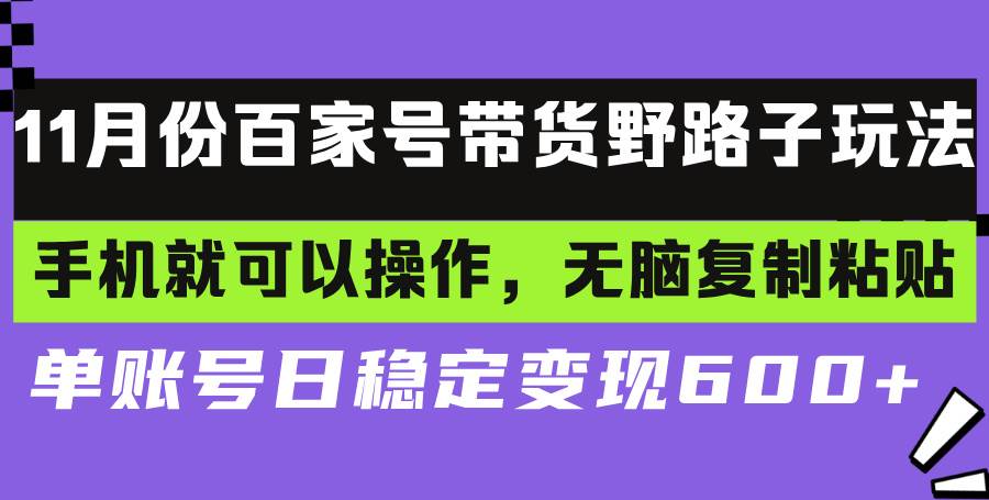 百家号带货野路子玩法,手机就可以操作,无脑复制粘贴,单账号日稳定变现600+-小千网络