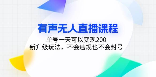 有声无人直播课程，单号一天可以变现200，新升级玩法，不会违规也不会封号-小千网络