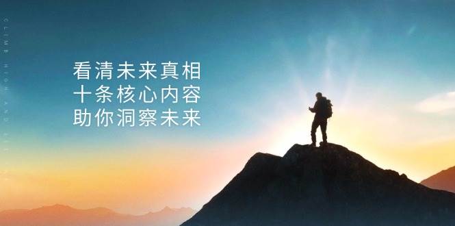 某付费文章：看清未来真相，十条核心内容，助你洞察未来-小千网络