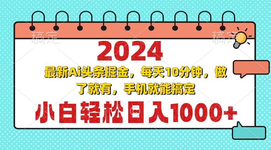2024最新Ai头条掘金，每天10分钟，小白轻松日入1000+-小千网络