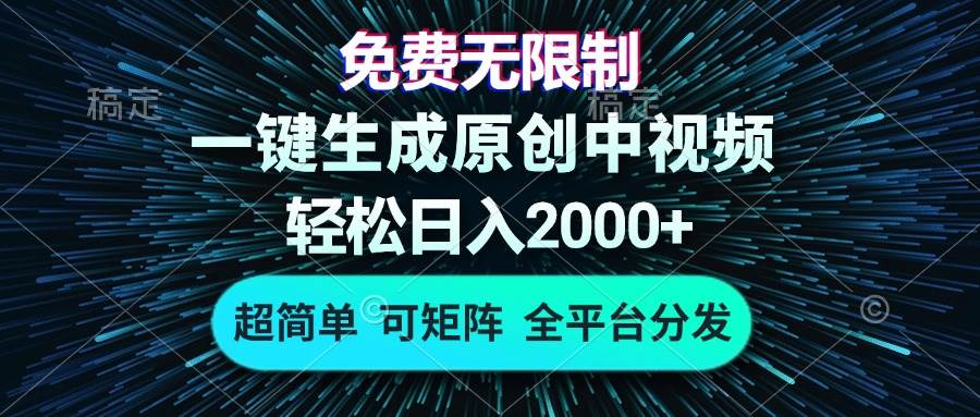 免费无限制,AI一键生成原创中视频,轻松日入2000+,超简单,可矩阵-小千网络