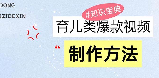 育儿类爆款视频，我们永恒的话题，教你制作赚零花