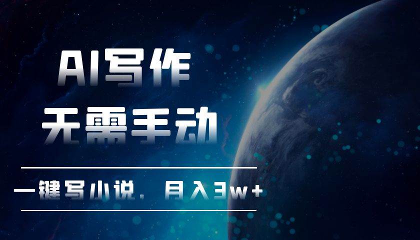 AI写作，无需手动，一键写小说，月入3w+-小千网络