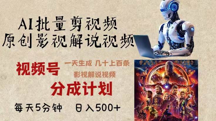 2024年最新AI批量剪影视解说，无需动脑，每天5分钟，日入500+-小千网络