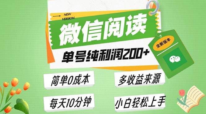 最新微信阅读6.0，每日5分钟，单号利润200+，可批量放大操作，简单0成本-小千网络