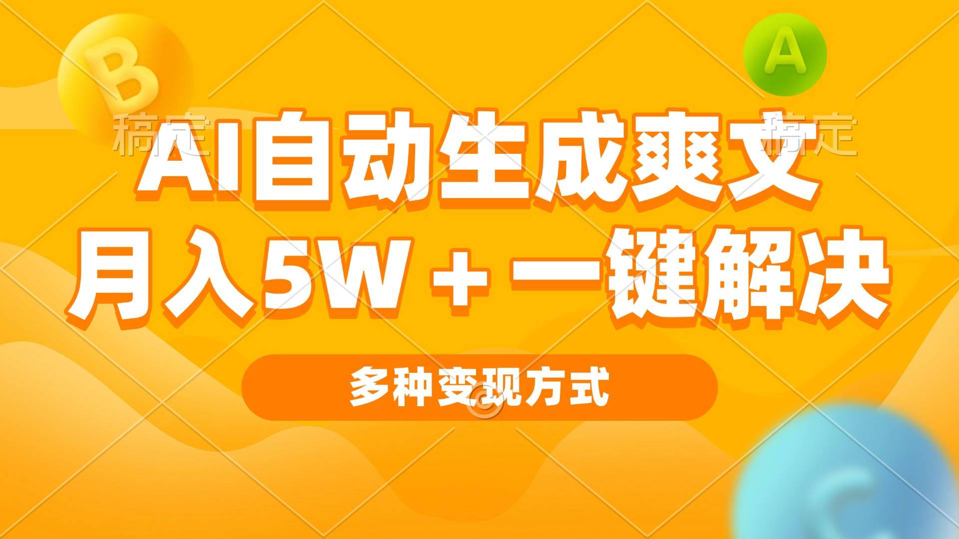 AI自动生成爽文，月入5w+，一键解决，多种变现方式，看完就会-小千网络