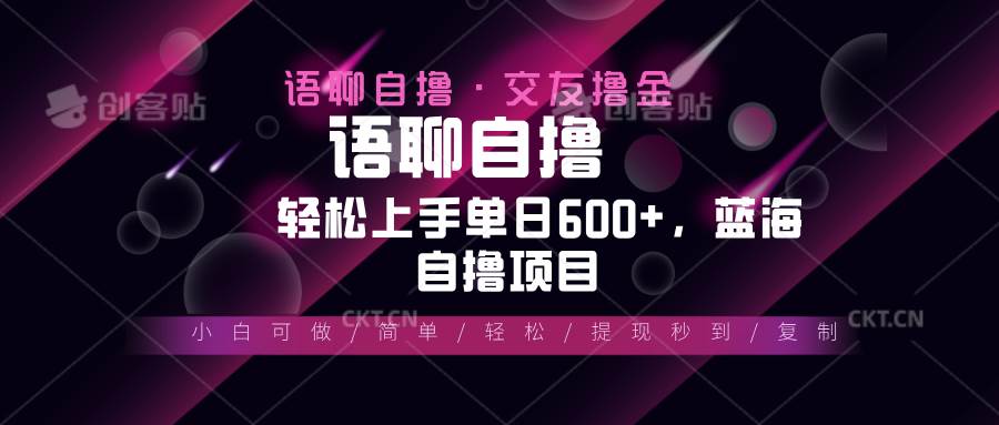 最新语聊自撸10秒0.5元，小白轻松上手单日600+，蓝海项目-小千网络