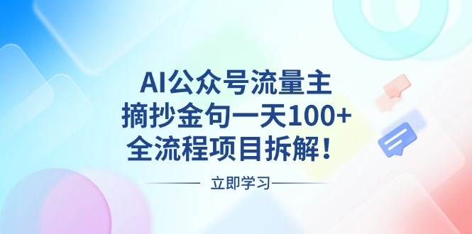 AI公众号流量主，摘抄金句一天100+，全流程项目拆解