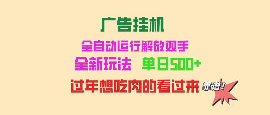 广告挂机，全自动运行，单机500+，可批量复制，玩法简单，小白新手上手简单-小千网络