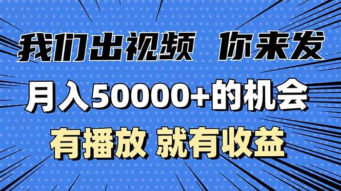 月入5万+的机会,我们出视频你来发,有播放就有收益,0基础都能做-小千网络