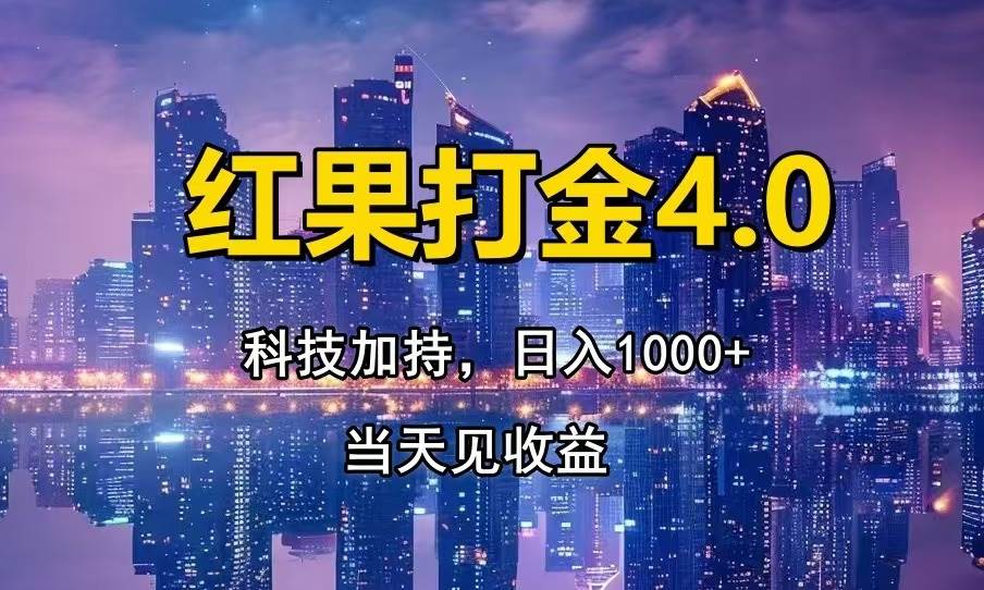 红果打金4.0，扫黑科技加持赋能，日入1000+，小白当天见收益-小千网络