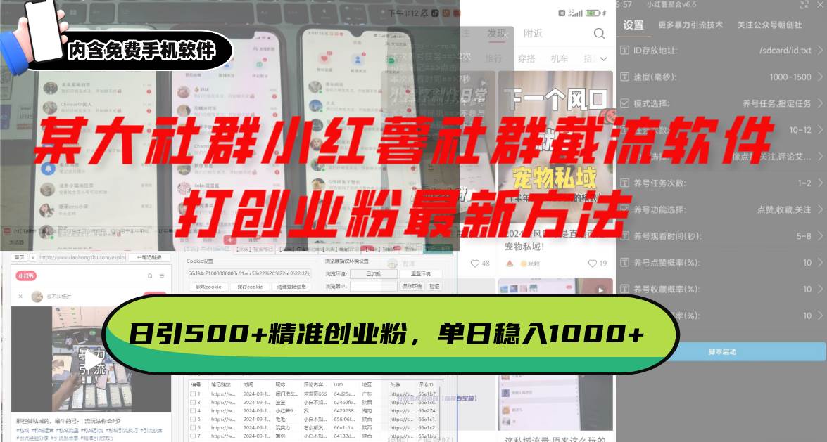 小红薯社群全自动无脑暴力截流，日引500+精准创业粉，内含免费工具-小千网络