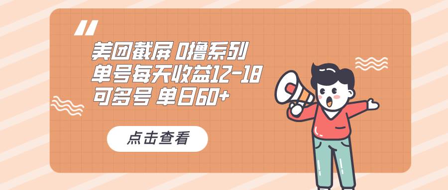 0撸系列，美团截屏，单号12~18，单日60+，可批量-小千网络