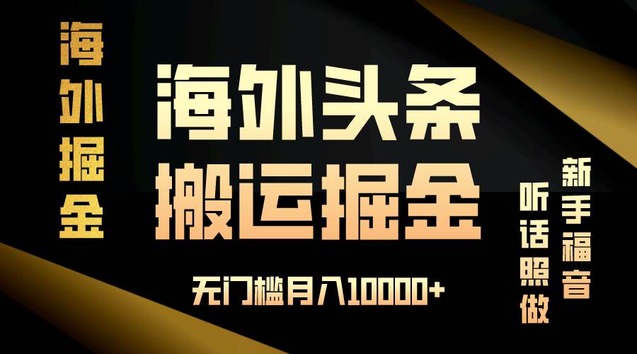 海外头条搬运发帖，新手福音，听话照做，无门槛月入10000+-小千网络