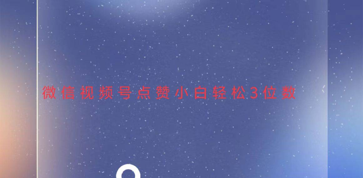 视频号点赞最新玩法，小白轻松日入三位数-小千网络