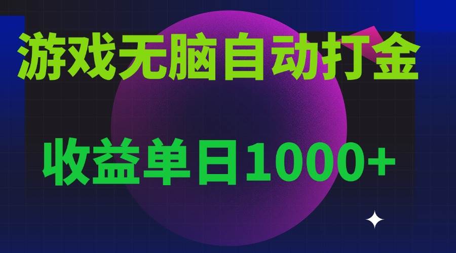 无脑自动搬砖游戏，收益单日1000+，可多号操作-小千网络