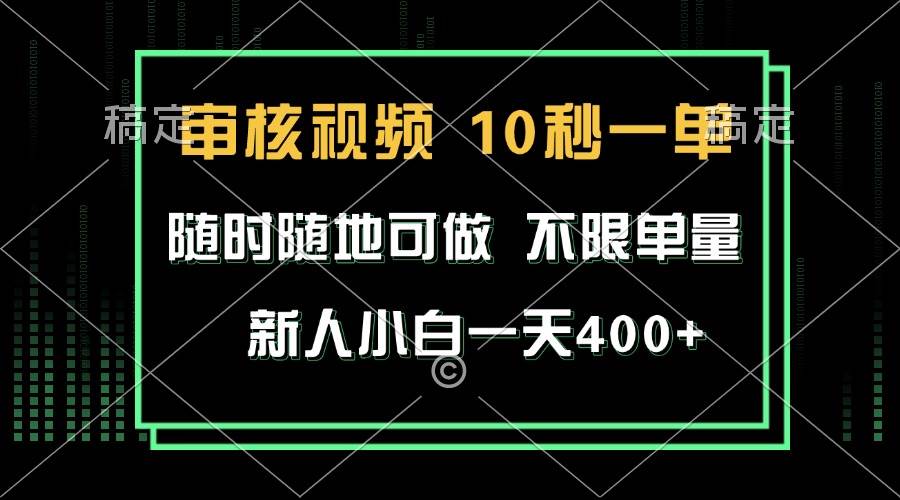 审核视频，10秒一单，不限时间，不限单量，新人小白一天400+-小千网络