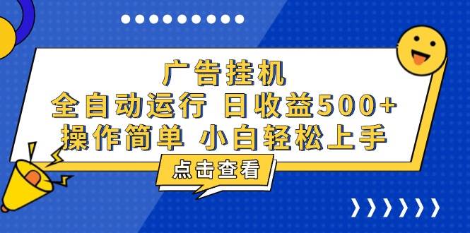 广告挂机，知识分享，全自动500+项目-小千网络