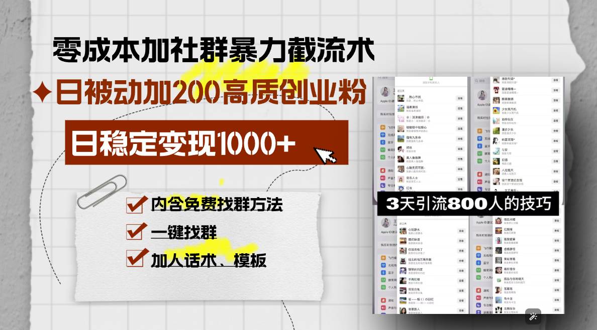 零成本加社群暴力截流术，日被动添加200+高质创业粉 ，日变现1000+