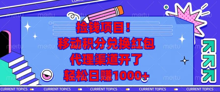 捡钱项目，移动积分兑换红包，代理渠道开了，轻松日赚1000+-小千网络
