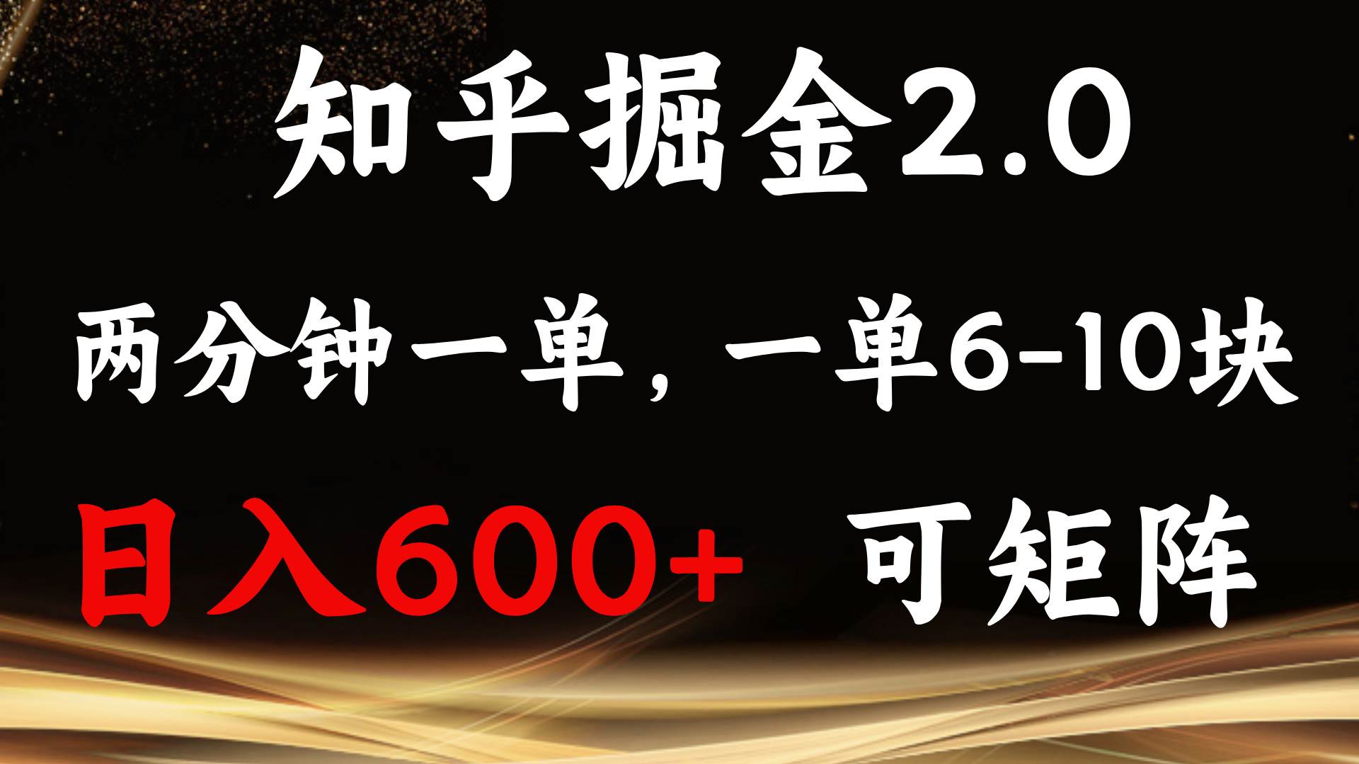 知乎掘金2.0，简单易上手，两分钟一单，单机600+，可矩阵-小千网络